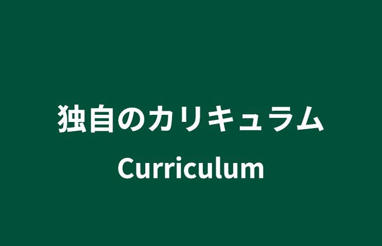 独自カリキュラム