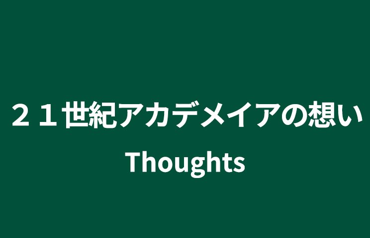 ２１世紀アカデメイアの想い