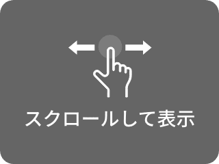 スクロールして表示