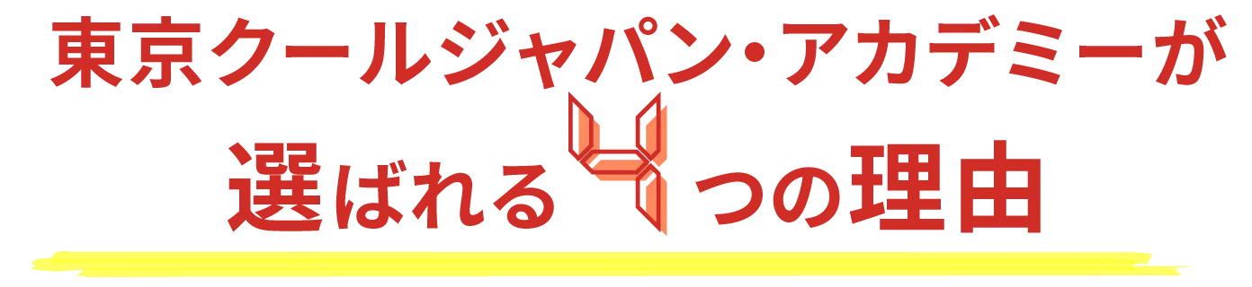 東京クールジャパン・アカデミーが選ばれる4つの理由