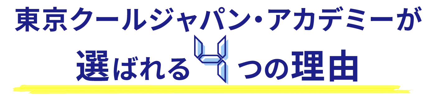 東京クールジャパン・アカデミーが選ばれる4つの理由