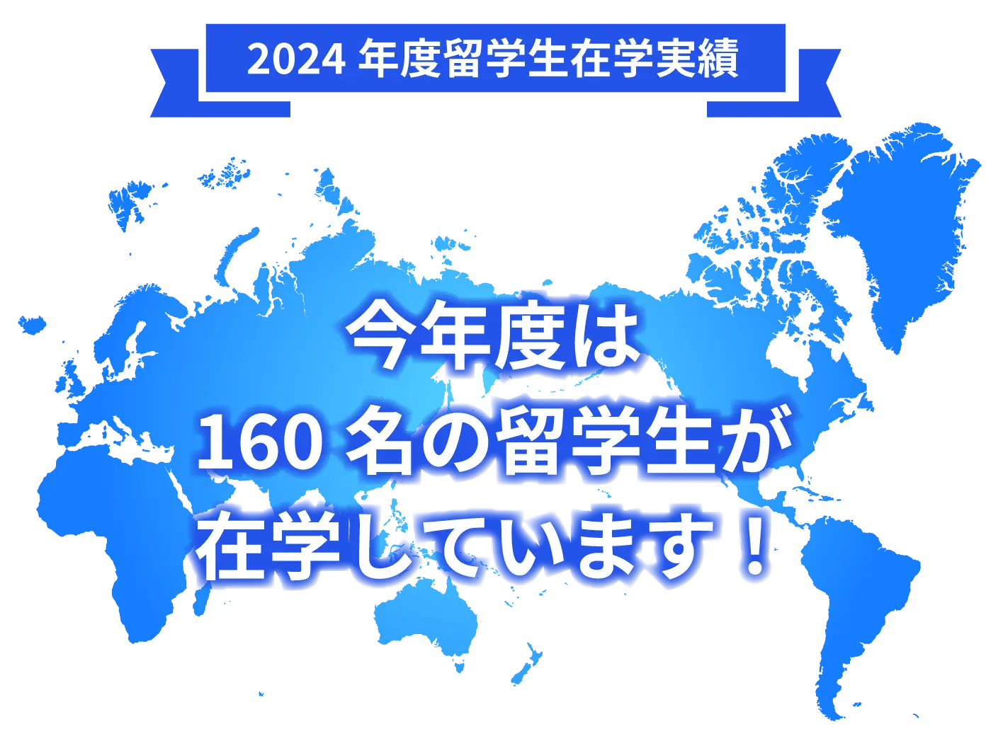 2024年度留学生在学実績 今年度は160名の留学生が在学しています!