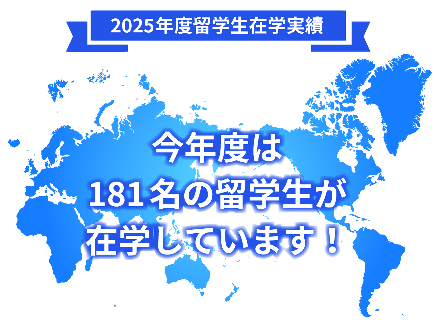 2024年度留学生在学実績 今年度は160名の留学生が在学しています!