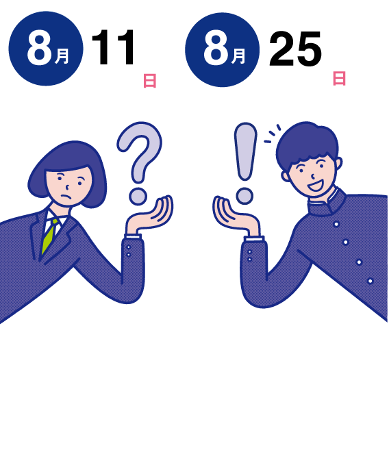 8月11日、8月25日スペシャルイベント