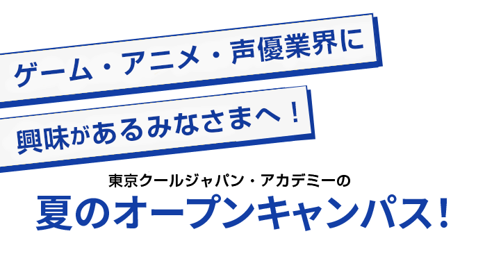 東京デザイナー・アカデミーの夏のオープンキャンパス