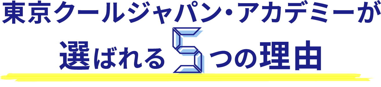 東京クールジャパン・アカデミーが選ばれる5つの理由