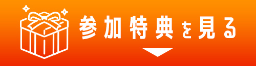 参加特典を見る
