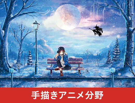 手描きアニメ分野