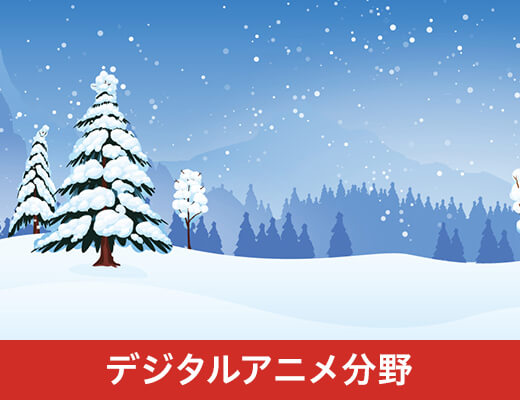 デジタルアニメ分野
