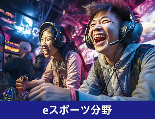 eスポーツ分野