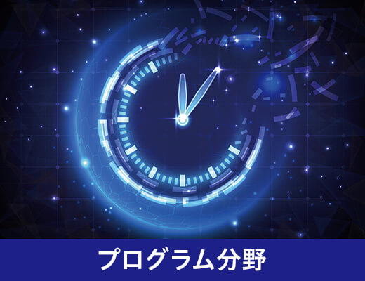 プログラム分野