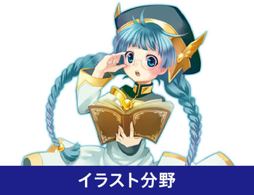 イラスト分野