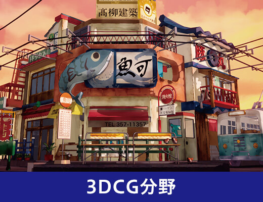 3DCG分野