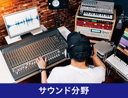 サウンド分野