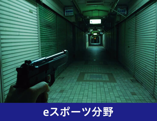 eスポーツ分野