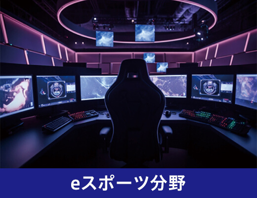 eスポーツ分野