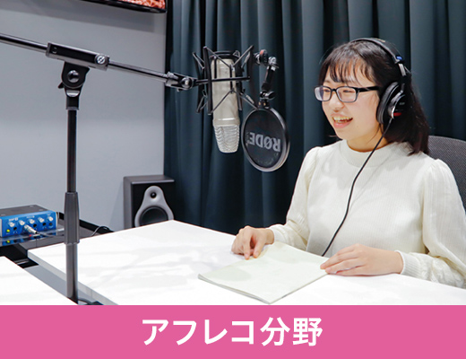 アフレコ分野
