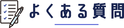 よくある質問