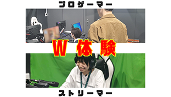 eプロゲーマー＆ストリーマーW体験
