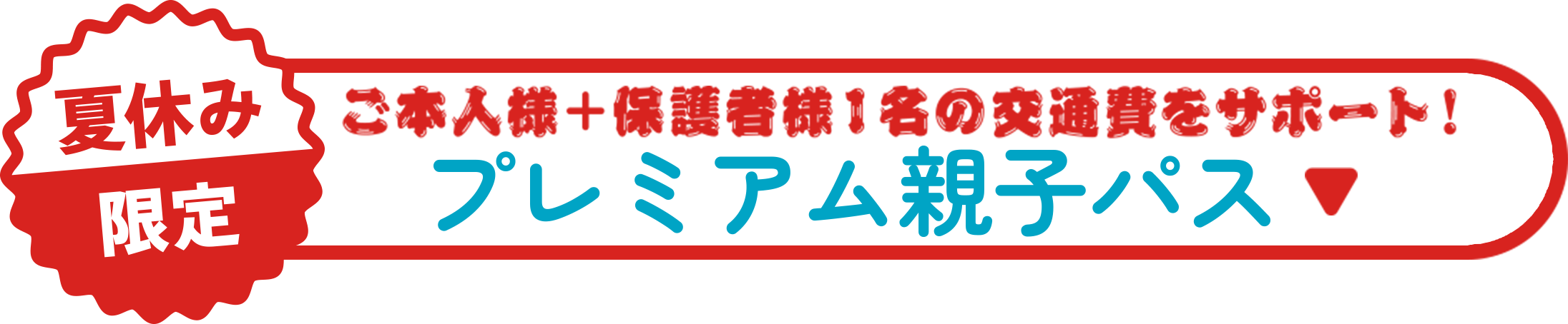 夏休み限定！プレミアム親子パス