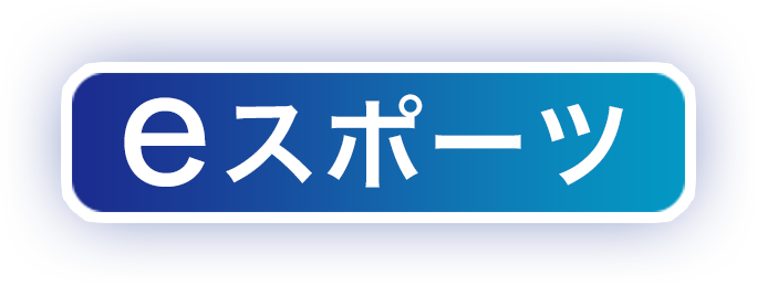 eスポーツ