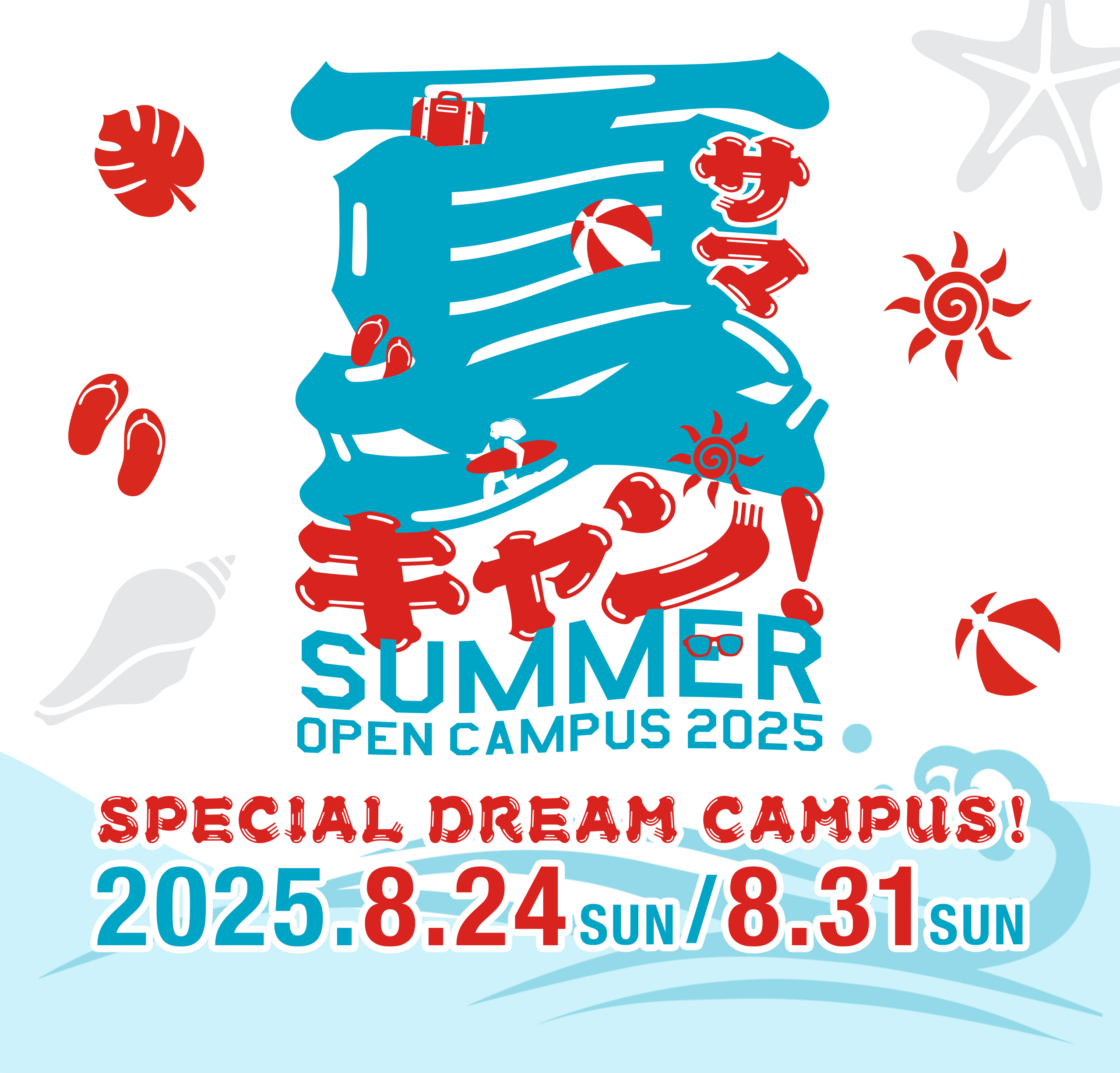 2025年8月 SPECIAL DREAM CAMPUS