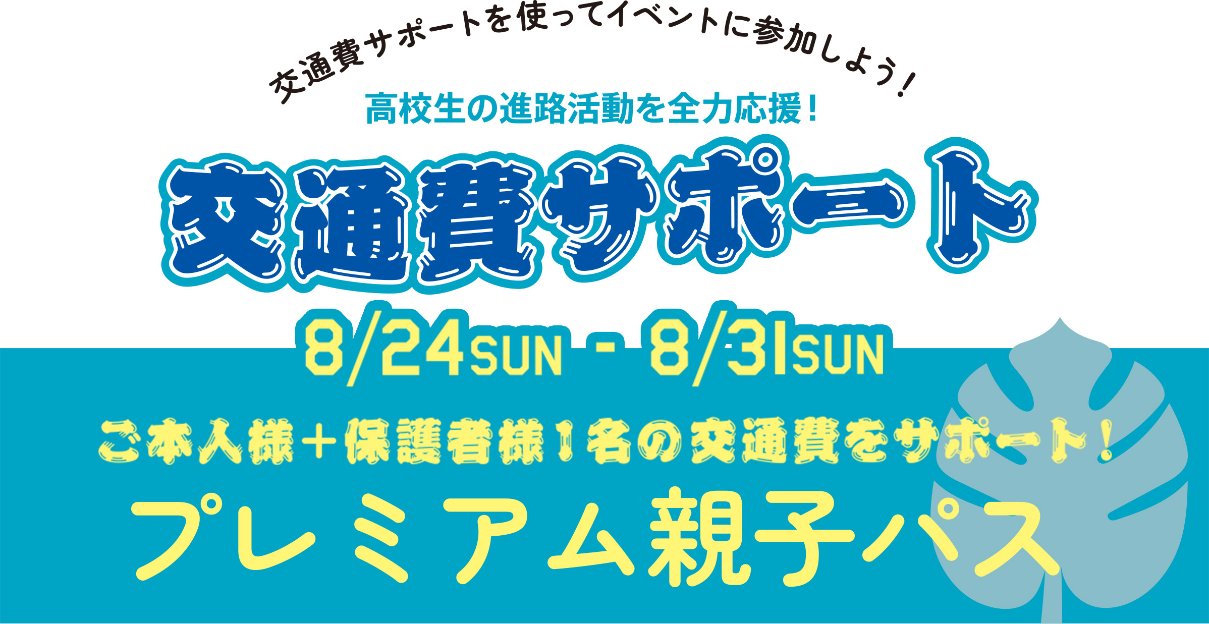 プレミアム親子パス