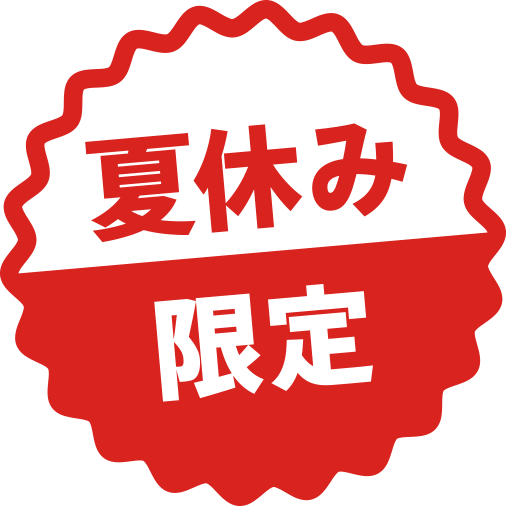 夏休み限定