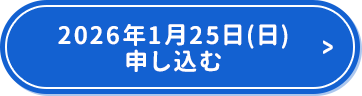 2026年1月25日(日)申し込む