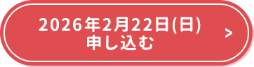 2026年2月22日(日)申し込む