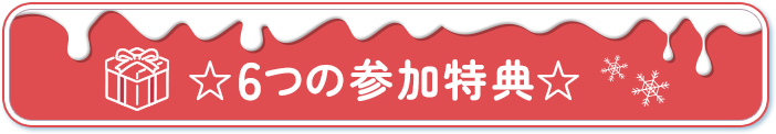 参加特典を見る
