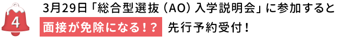 3月29日「総合型選抜（AO）入学説明会」に参加すると 面接が免除になる！？