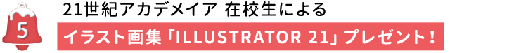 21世紀アカデメイア在校生によるイラスト画集「ILLUSTRATOR 21」プレゼント！