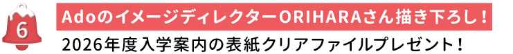 AdoのイメージディレクターORIHARAさん描き下ろし！2026年度入学案内の表紙クリアファイルプレゼント！