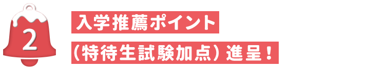 入学推薦ポイント（特待生試験加点）進呈！