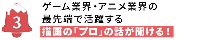 ゲーム業界・アニメ業界の最先端で活躍する描写の「プロ」の話が聞ける！