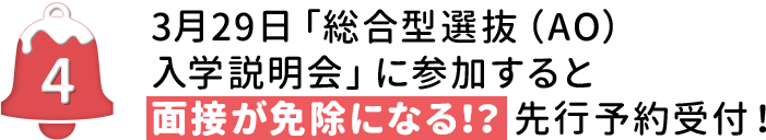3月29日「総合型選抜（AO）入学説明会」に参加すると 面接が免除になる！？