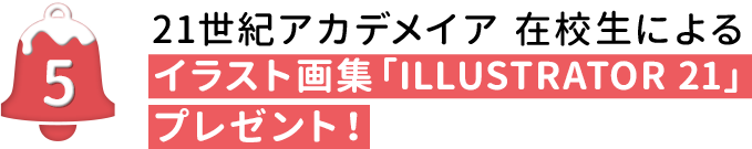 21世紀アカデメイア在校生によるイラスト画集「ILLUSTRATOR 21」プレゼント！
