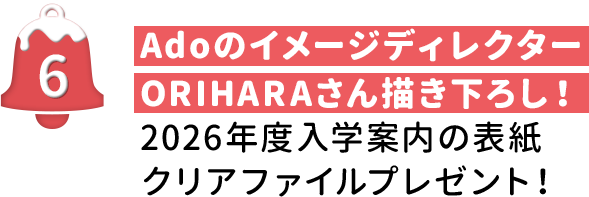 AdoのイメージディレクターORIHARAさん描き下ろし！2026年度入学案内の表紙クリアファイルプレゼント！