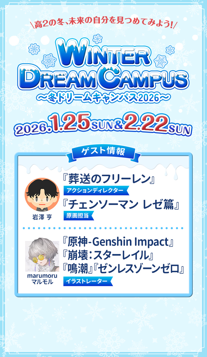Winter Dream Campus〜冬ドリームキャンパス2026〜