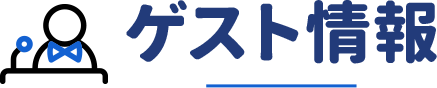 ゲスト情報