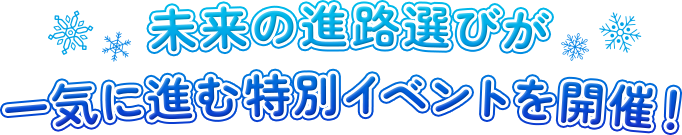 未来の進路選びが一気に進む特別イベントを開催！