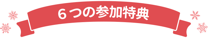 6つの参加特典
