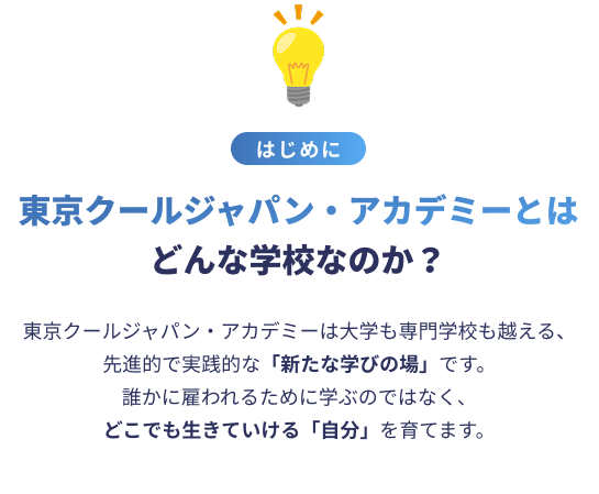 はじめに　東京クールジャパン・アカデミーとはどんな学校なのか？