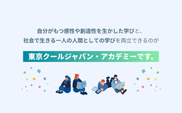 専門技能＋汎用力の両立ができる学校です