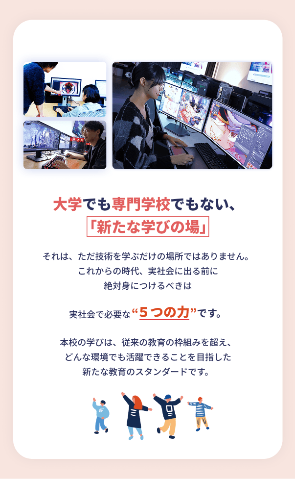 大学でも専門学校でもない新たな学びの場です