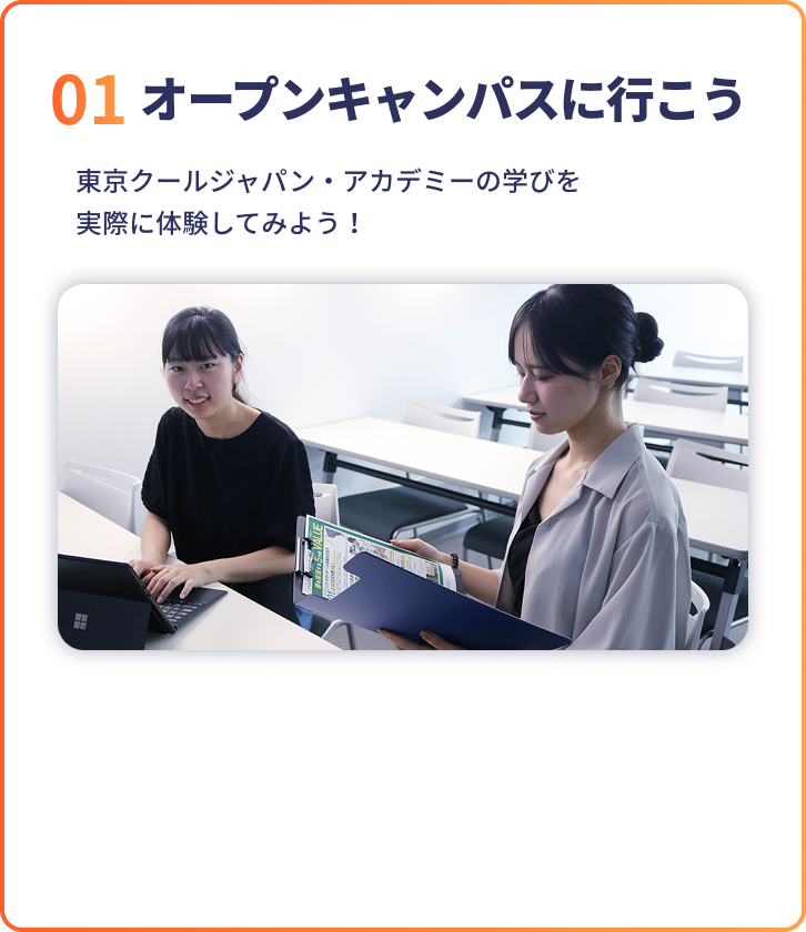01オープンキャンパスに行こう