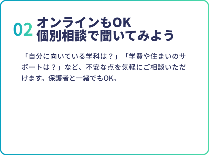 02オンラインもOK！個別相談で聞いてみよう