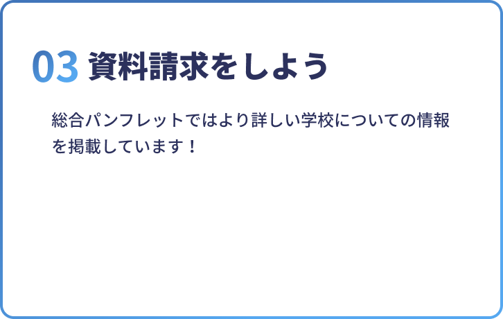 03資料請求をしよう
