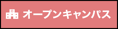 オーブンキャンパス